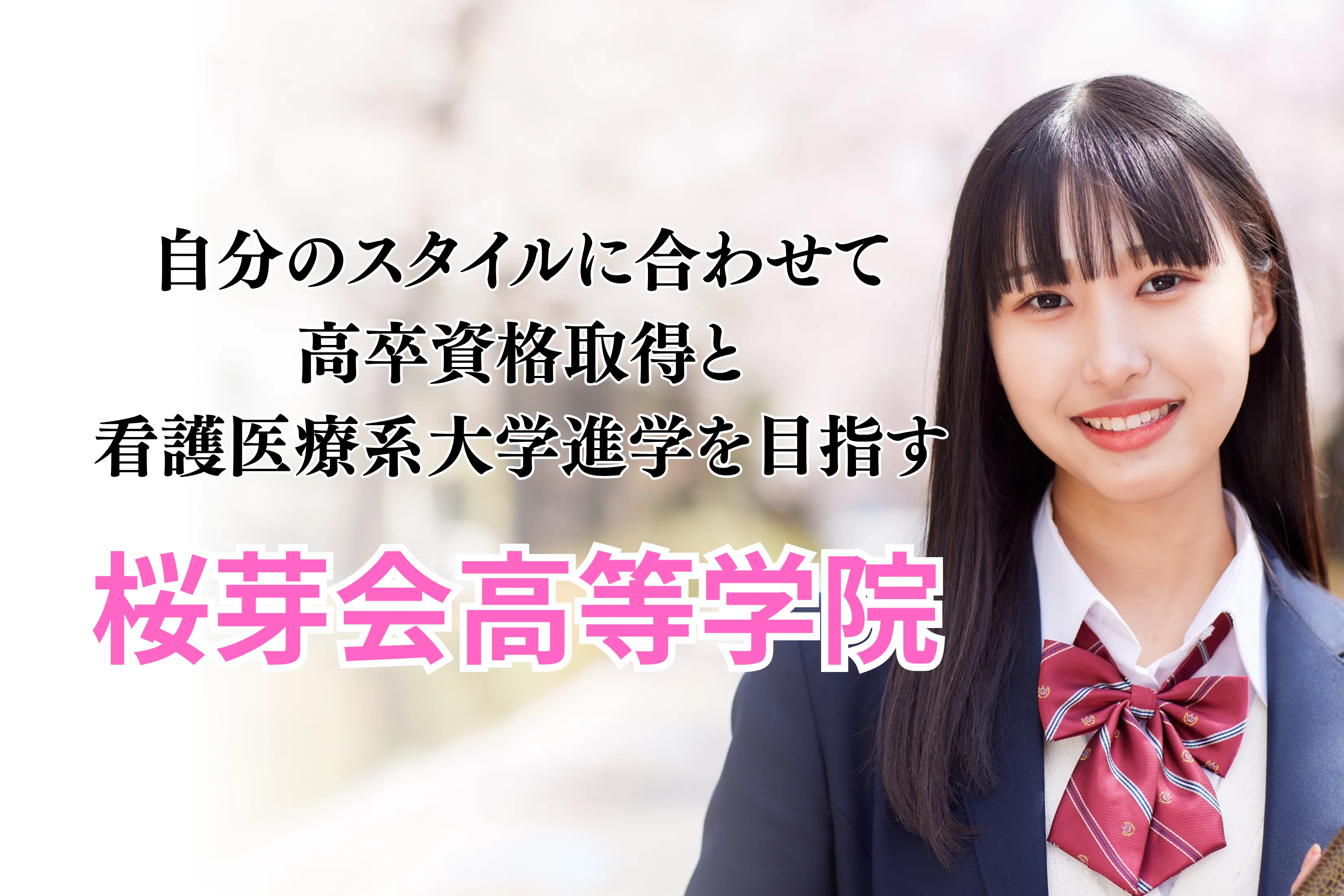 桜芽会高等学院