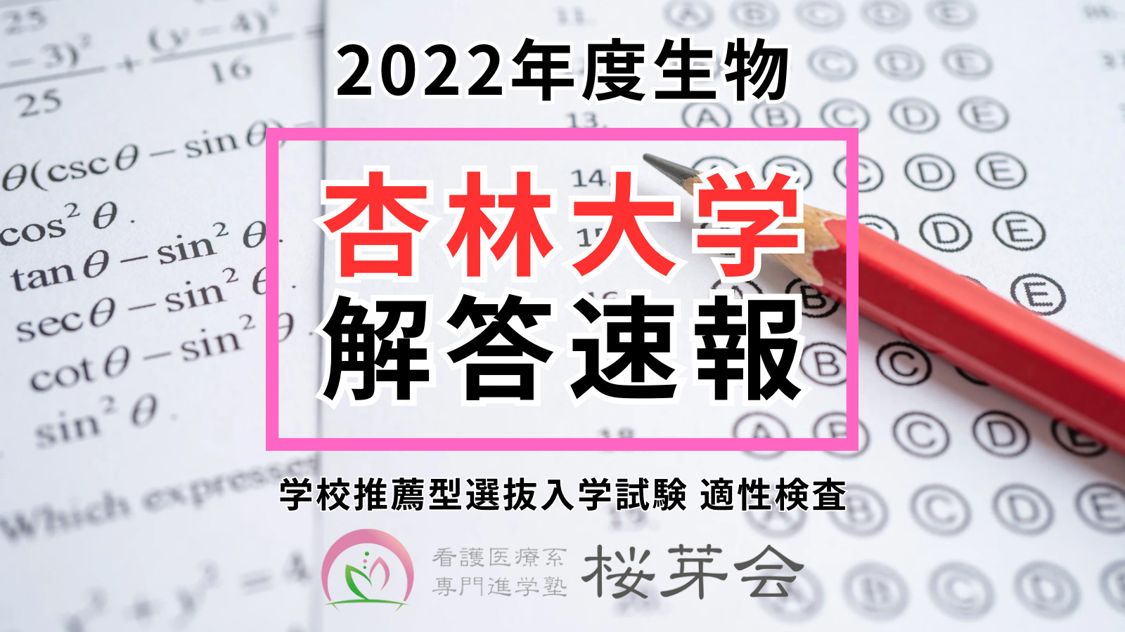 杏林大学】2022年度学校推薦型選抜入学試験 適性検査 生物の解答・解説