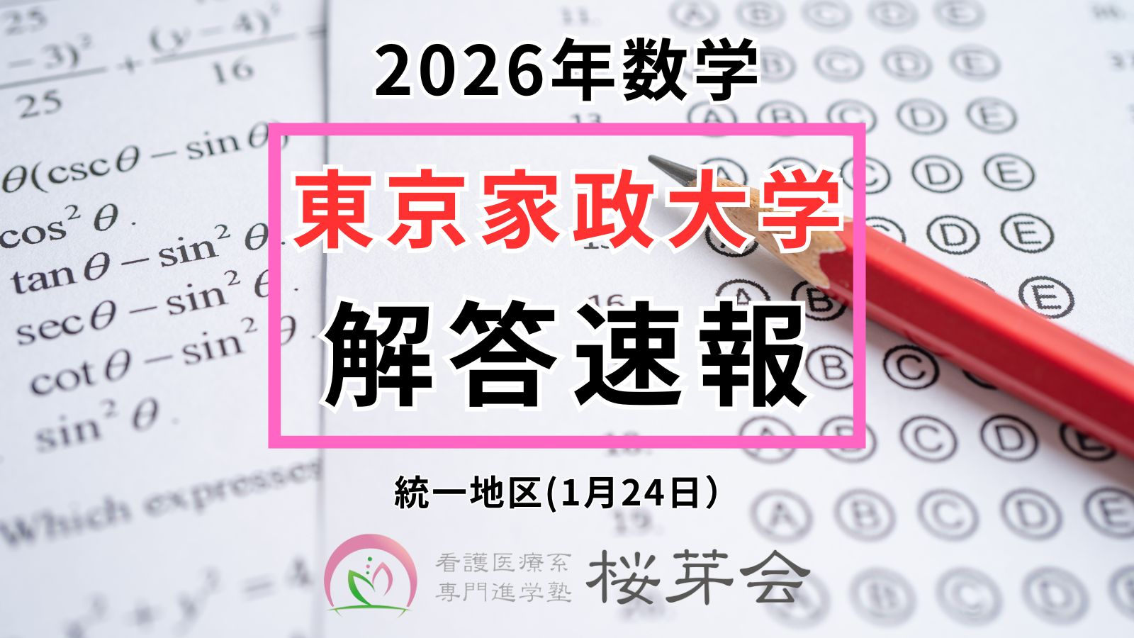 2026年解答速報】東京家政大学 健康科学部 統一地区1月24日（数学） - 看護医療系大学専門学習塾の桜芽会