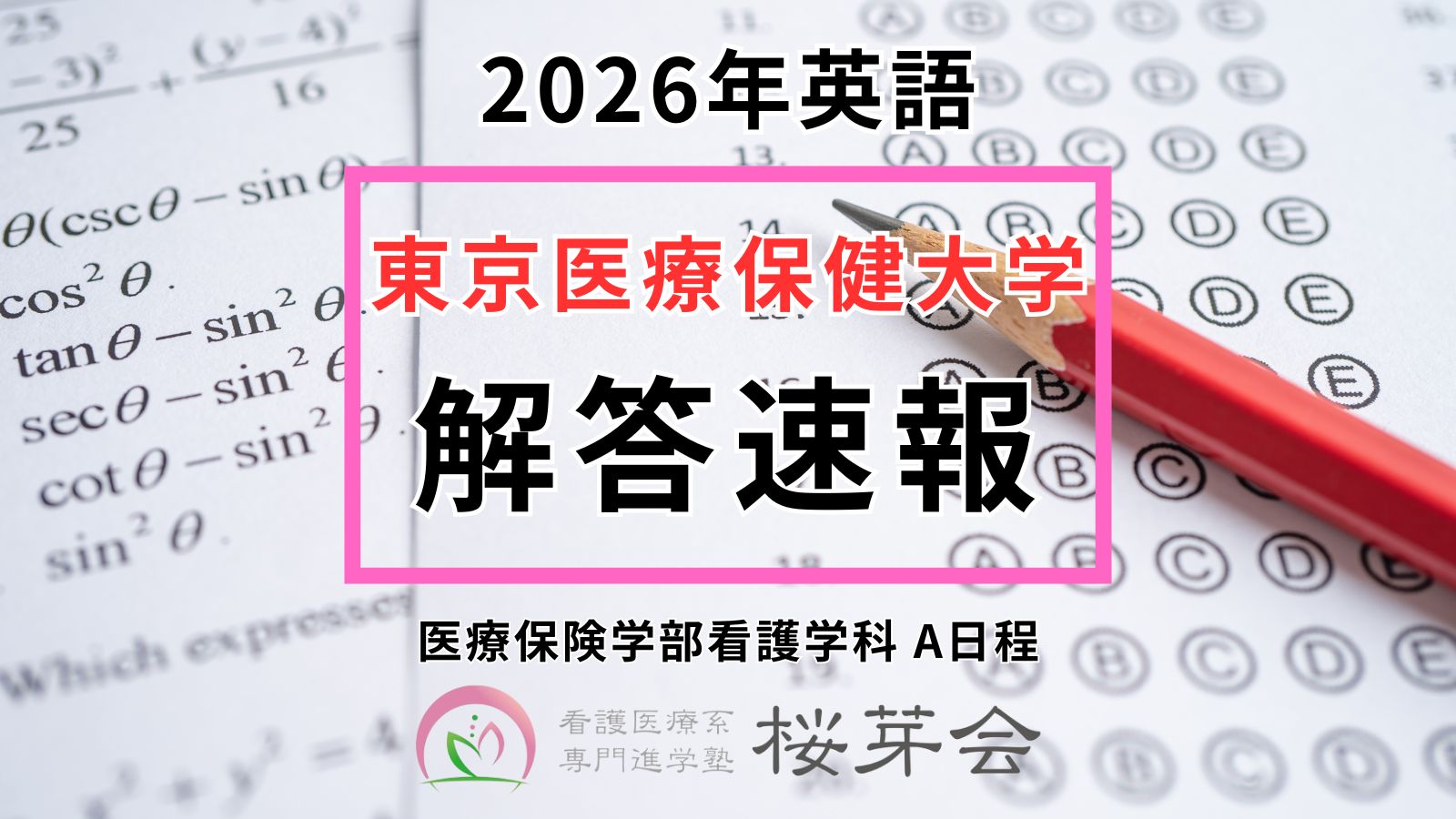 2026年解答速報】東京医療保健大学 医療保健学部 看護学科A日程（英語